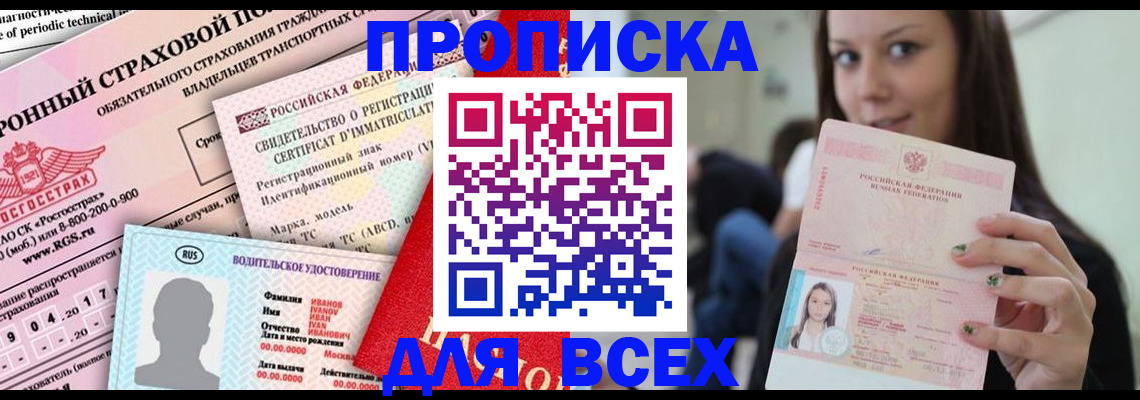 прописка 2025 в Киселёвске